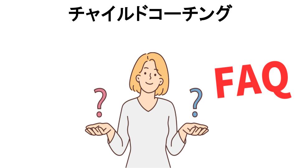 チャイルドコーチングについてよくある質問【意味ない以外】